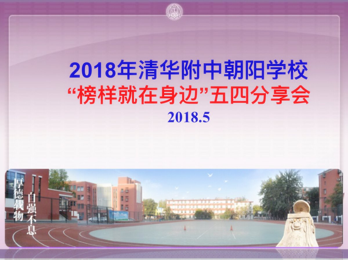 照片1：清华附中朝阳学校“榜样就在身边”五四分享会
