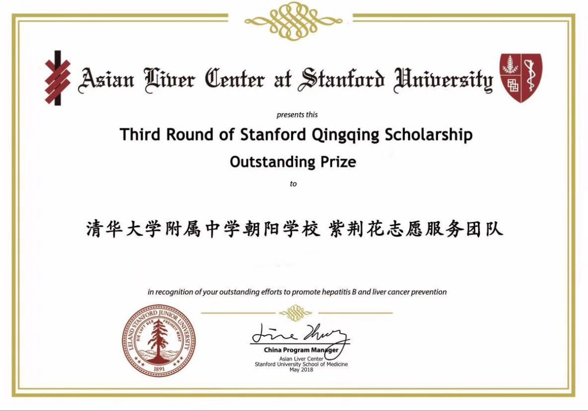 照片1：我校荣获2018年斯坦福大学亚裔肝脏中心青青奖学金第三期特等奖