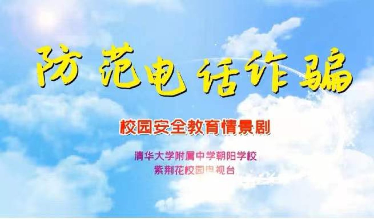 照片1：安全情景剧《防范电信诈骗》